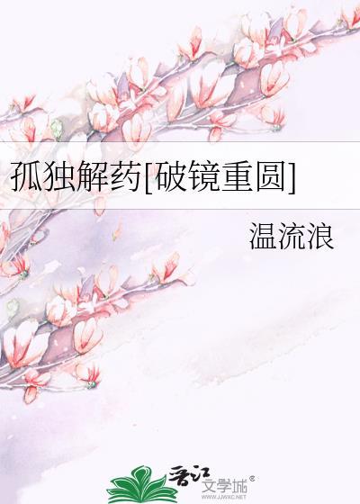 孤独有解药吗