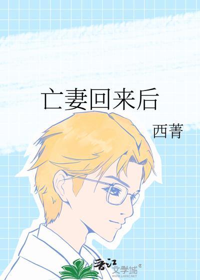 亡妻回来后免费阅读txt