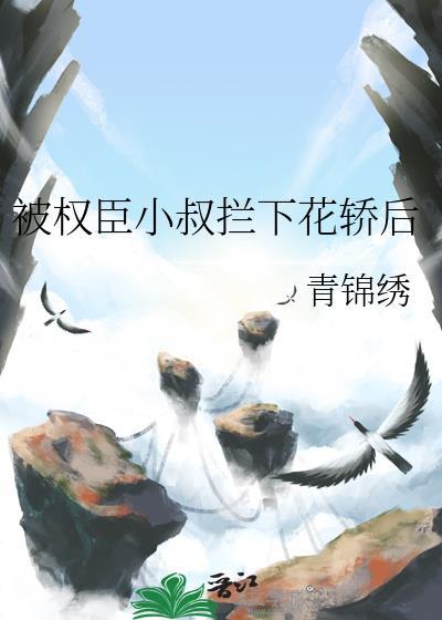 被权臣宠上天
