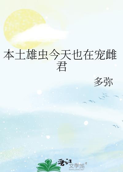 本土雄虫摆烂任宠全文免费阅读