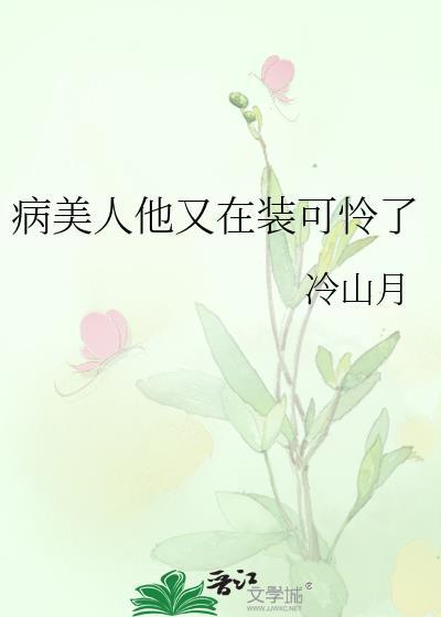 病美人他又在装可怜了冷山月txt