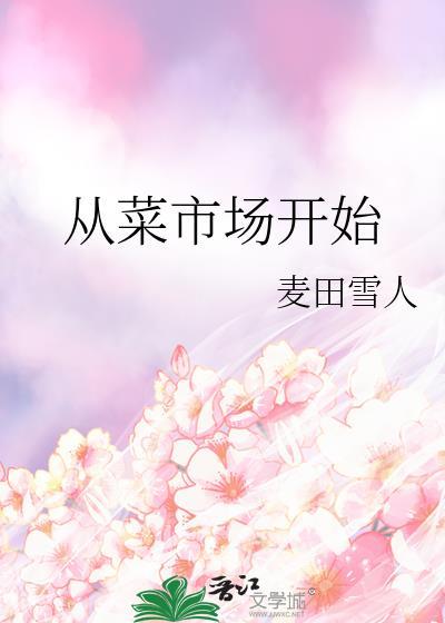 从拉到菜市场