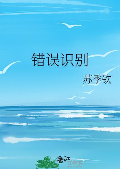 识别错了