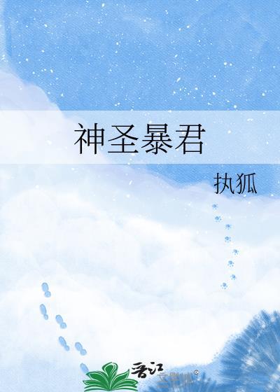 神圣暴君by执狐百度