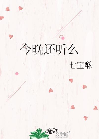 今晚还得