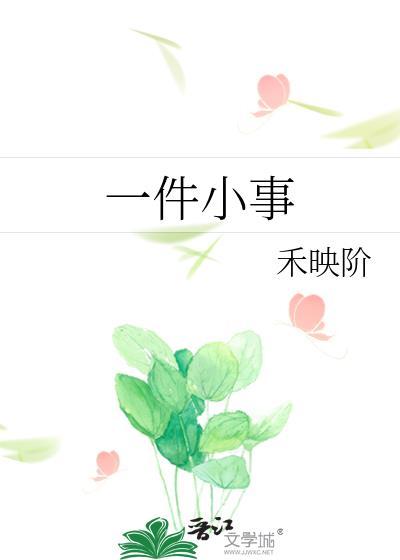 一件小事600字