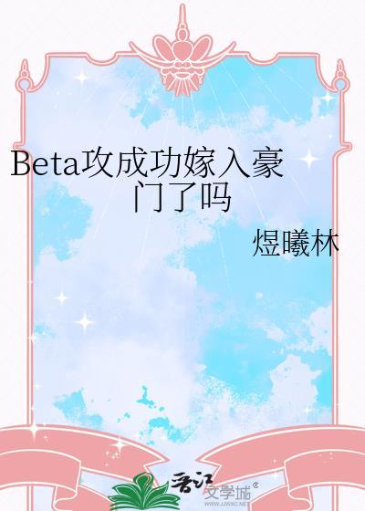 Beta攻成功嫁入豪门了吗by煜曦林