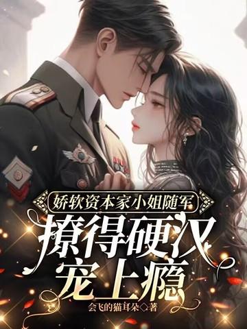 资本家娇小姐下乡爆笑故事