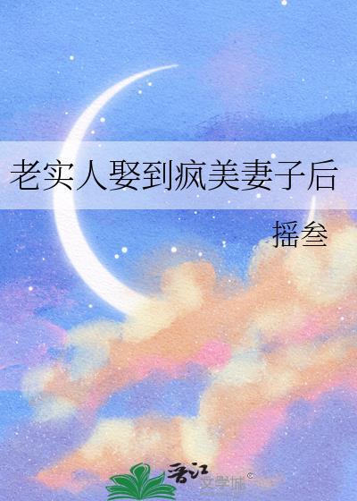 老实人娶到疯美妻子后怎么办