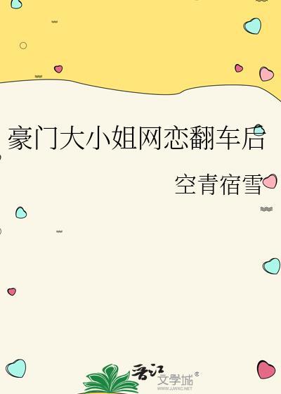豪门大小姐后悔了