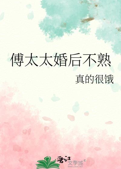 傅太太婚后不熟txt资源免费