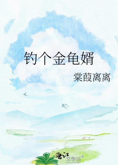 钓个金龟婿by棠葭离离