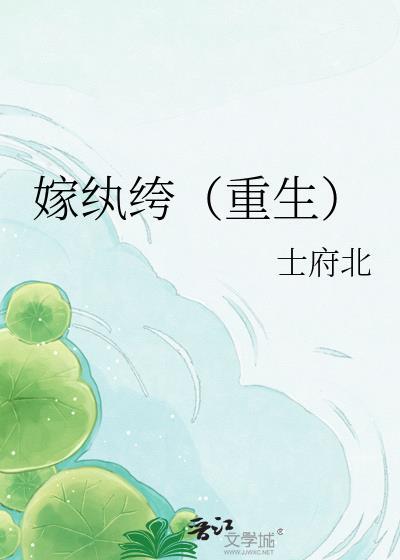 嫁纨绔重生主母闹翻天