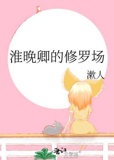 淮晚卿的修罗场by漱人txt