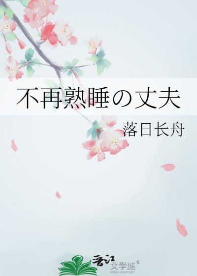 不再熟睡的丈夫落日长舟txt