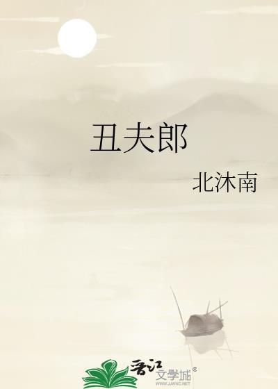 丑夫郎嫁人后陆知行