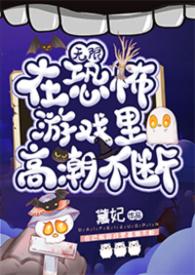 在恐怖游戏里高能不断(无限)原版