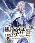重生异界圣尊