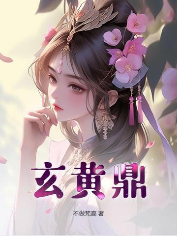 玄黄鼎百科