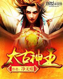 太古神王动漫在线观看免费全集