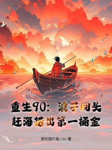 重生90赶海暴富全集