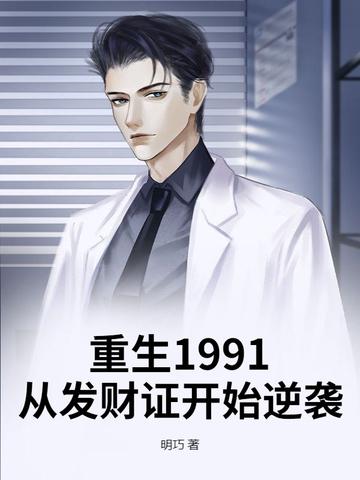 重生1991从发财证开始逆袭完整版
