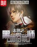 末世之黑暗召唤师顶点