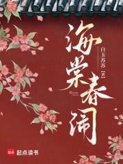 海棠闹春第二十回