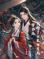 穿书后我抢了女主白月光 月澄澈