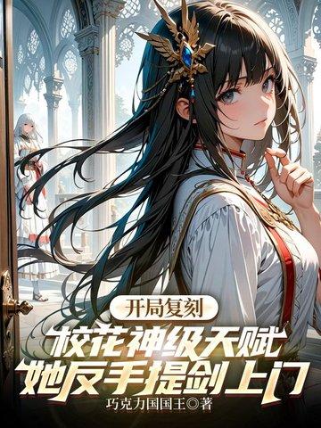 开局复制校花神级天赋