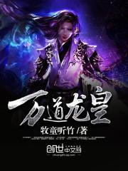 万道龙皇第三部免费观看