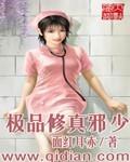 极品修真邪少TXT全文免费