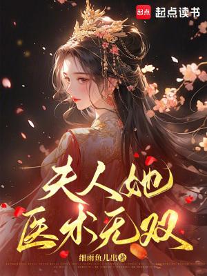 细雨鱼儿出夫人她医术无双