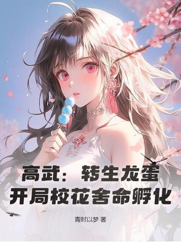 开局校花舍命孵化!