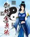九转金身决第二部后续