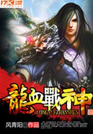 龙血战神风之琳简介