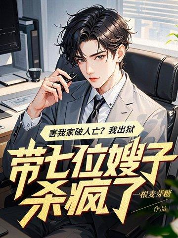 穿越带七位嫂嫂逃荒完整版