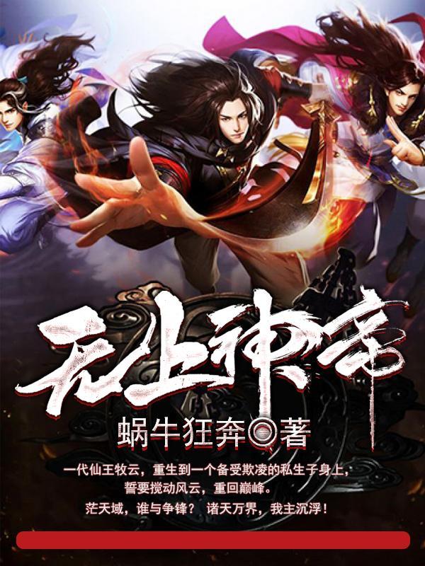 无上神帝免费全集在线看
