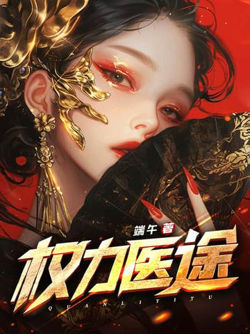 权力医途听书网最新章节更新内容汇