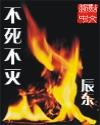 不死不灭动漫免费观看完整版高清