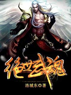 绝世武魂动漫在线观看免费高清全集