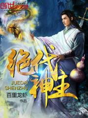 苏莫古蓝夕 绝代神主