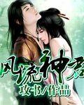风流神风流记全文