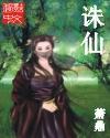 诛仙动漫在线观看免费完整版第四季