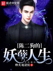 陈二狗的妖孽人生第三季高清在线观