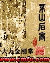 茅山后裔不死传说