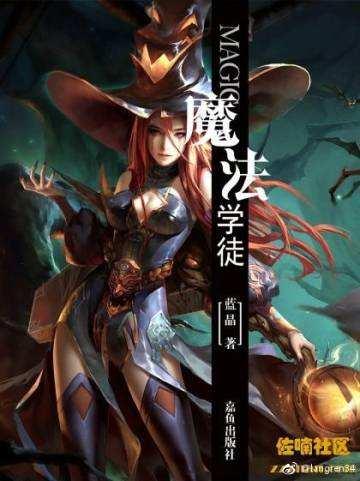 魔法学徒全文无删减