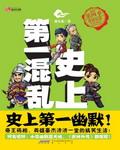 史上第一混乱百度百科