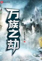 万族之劫免费