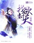 我欲封天漫画免费